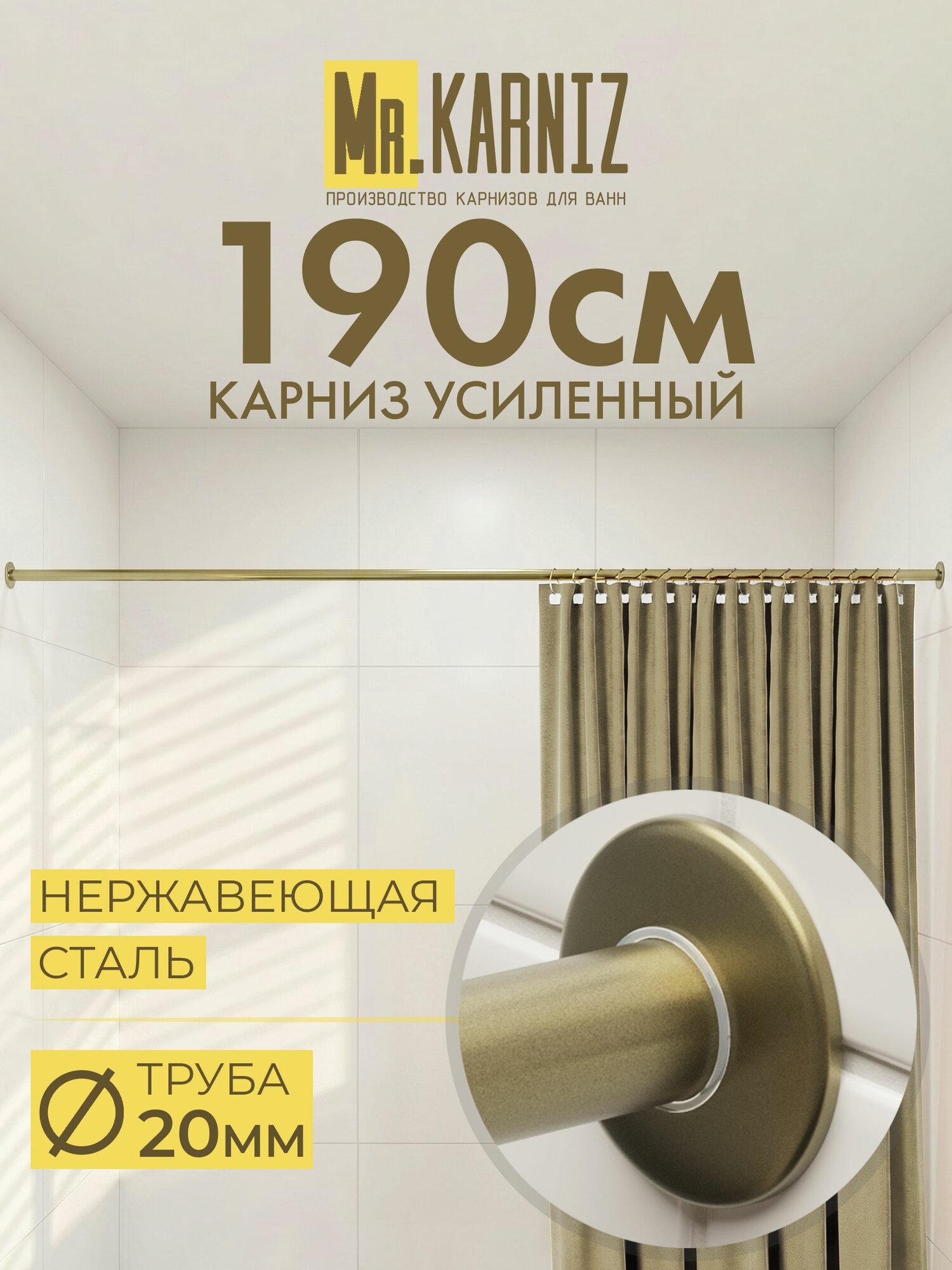 Карниз для ванной 190 см, Труба 20 мм, Прямой, Отражатели SLIM, цвет латунь, MrKARNIZ, Усиленный, Нержавеющая сталь