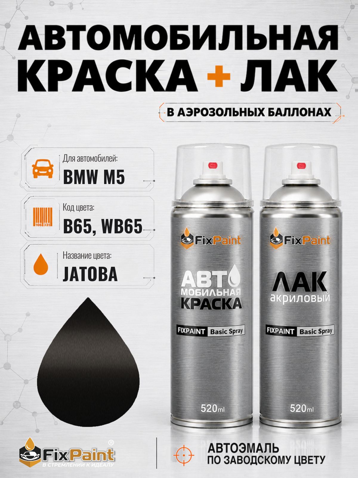 Краска и лак для BMW M5, код B65, WB65, JATOBA, автомобильная эмаль базовая и акриловый глянцевый лак FixPaint в аэрозольных баллонах 520 мл