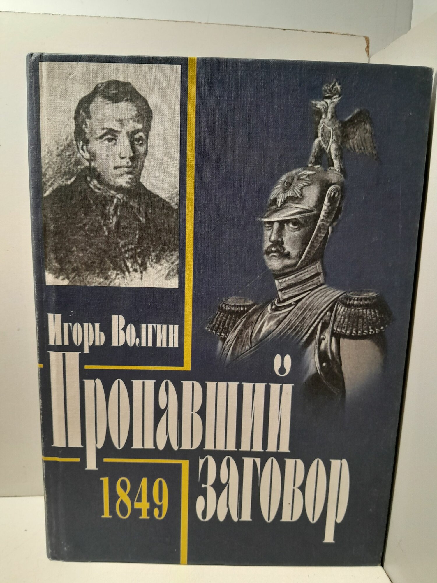 Пропавший заговор. Достоевский и политический процесс 1849 года / И. Л. Волгин
