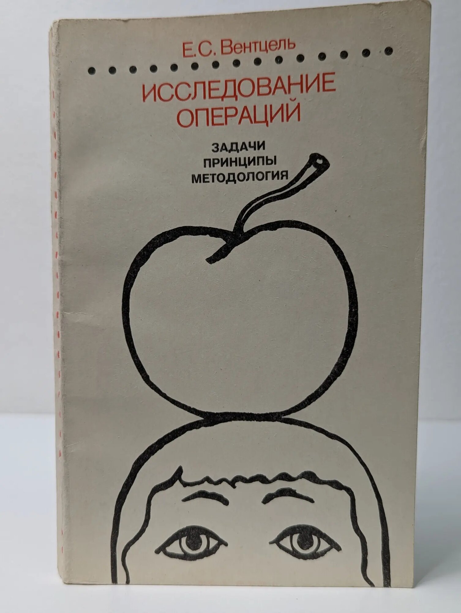Исследование операций. Задачи, принципы, методология Вентцель Елена Сергеевна 1980