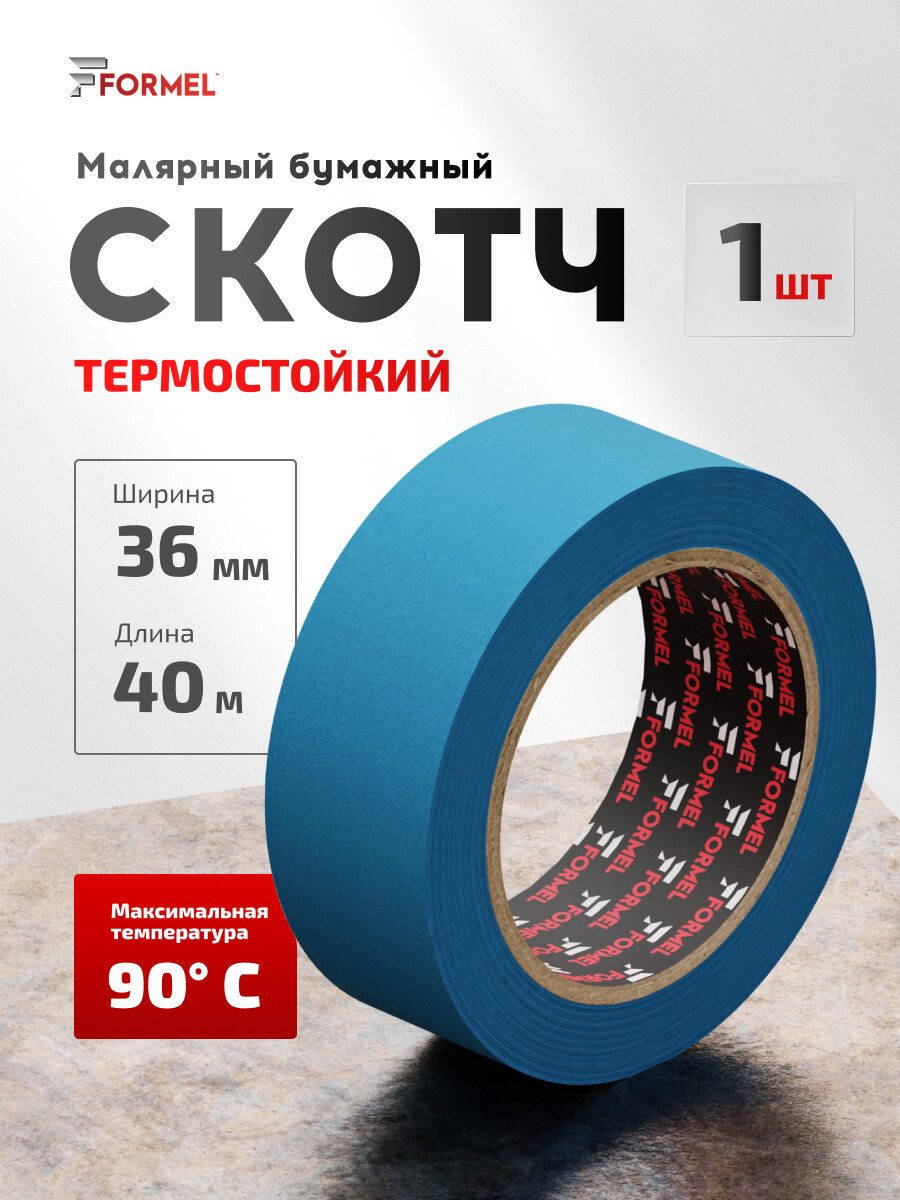 Скотч малярный для авто 36мм*40м бумажный термостойкий 90С синий 1 шт клейкая лента для покраски авто, ремонта малярная лента без следов FORMEL SEA BLUE (синее море)