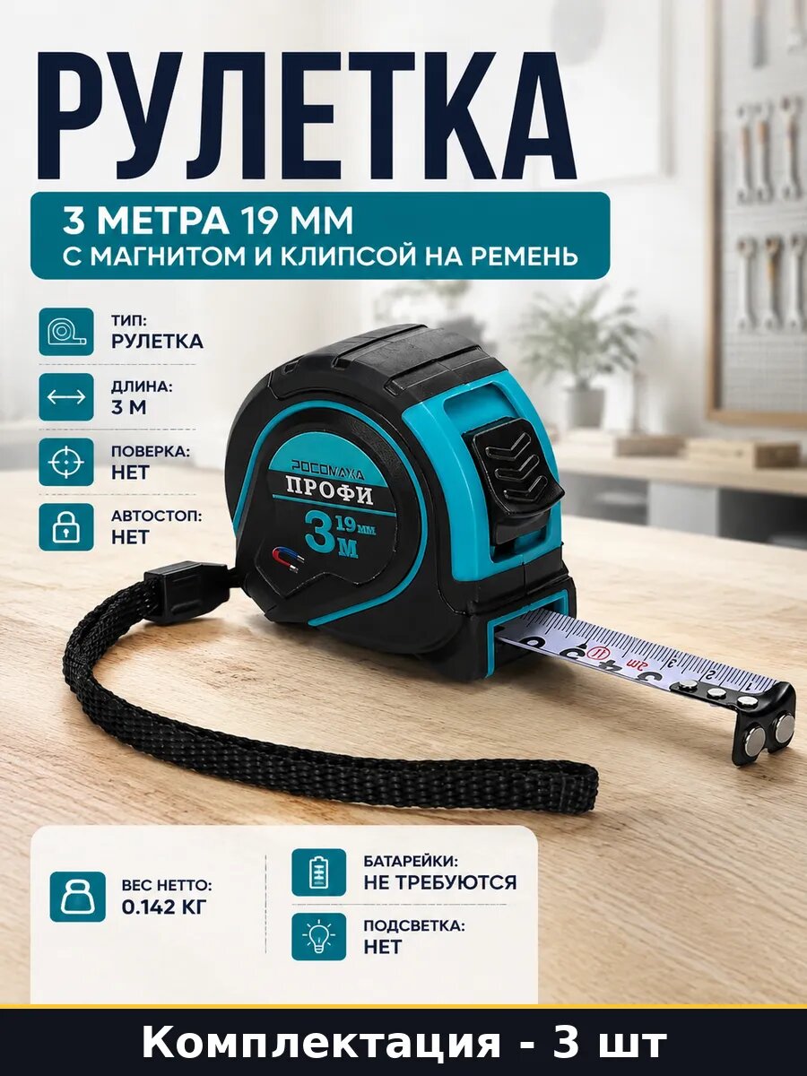 Рулетка 3 метра 19 мм комплект 3 шт обрезиненная с магнитом