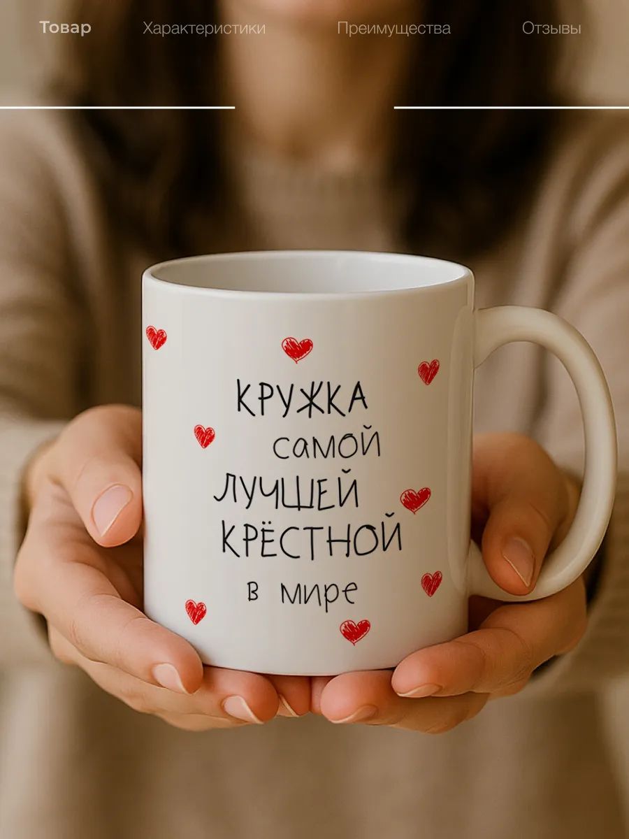 Кружка крёстной — фото 1