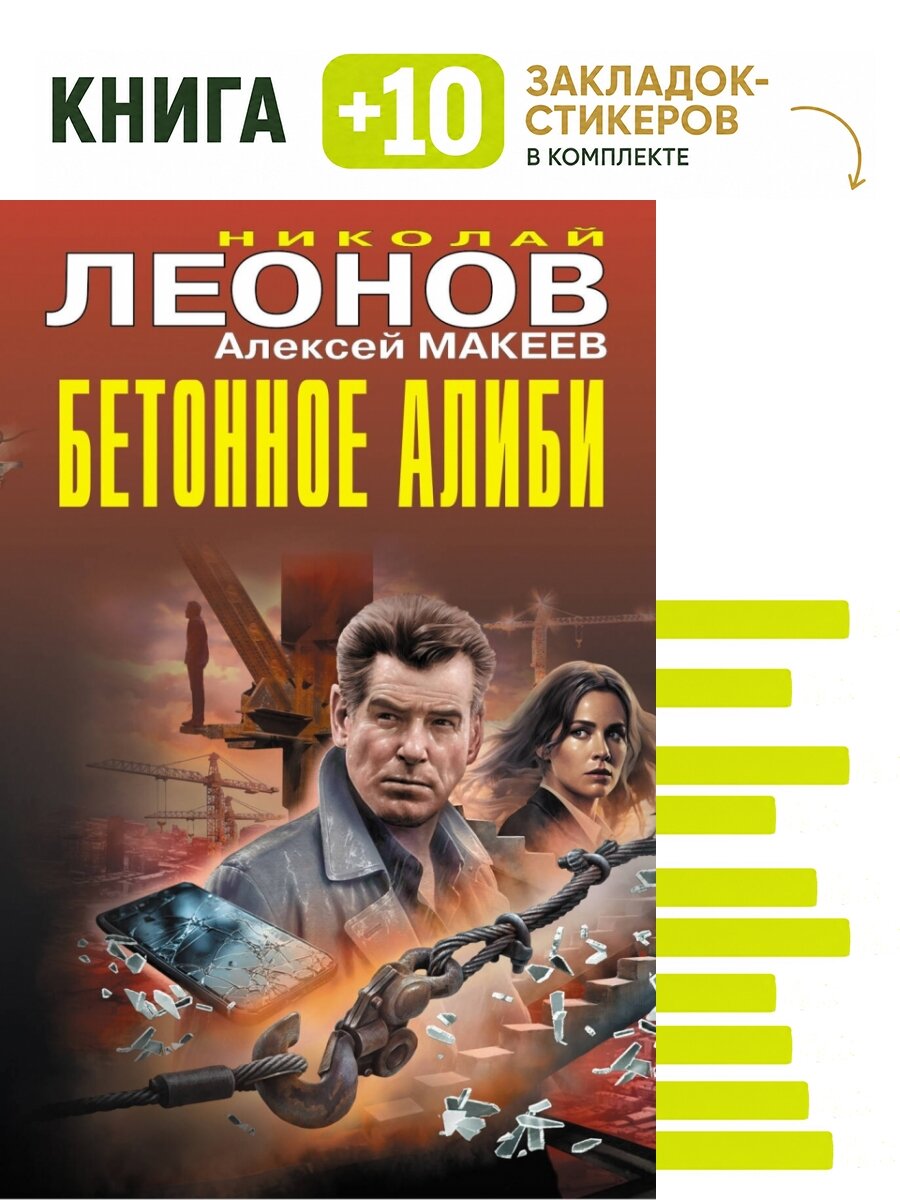 Бетонное алиби. Комплект: книга + 10 закладок-стикеров