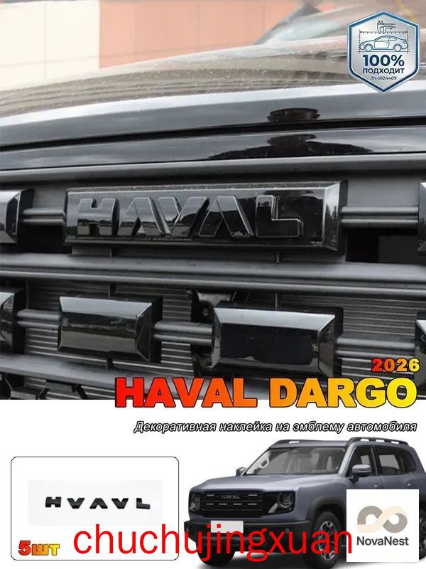 2026 HAVAL DARGO Декоративная наклейка на эмблему автомобиля