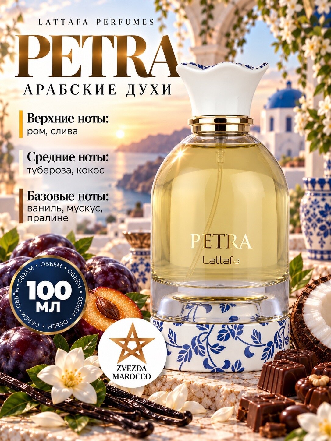 Арабские духи Petra - унисекс аромат для мужчин и женщин, цветочные, фруктовые, сладкие, 100 мл