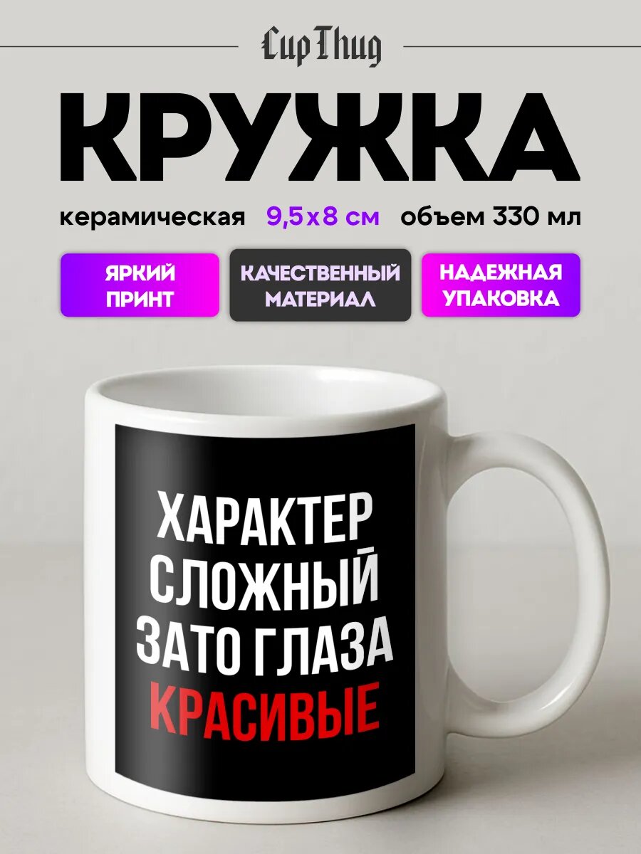 Кружка мем для чая Характер сложный зато глаза красивые
