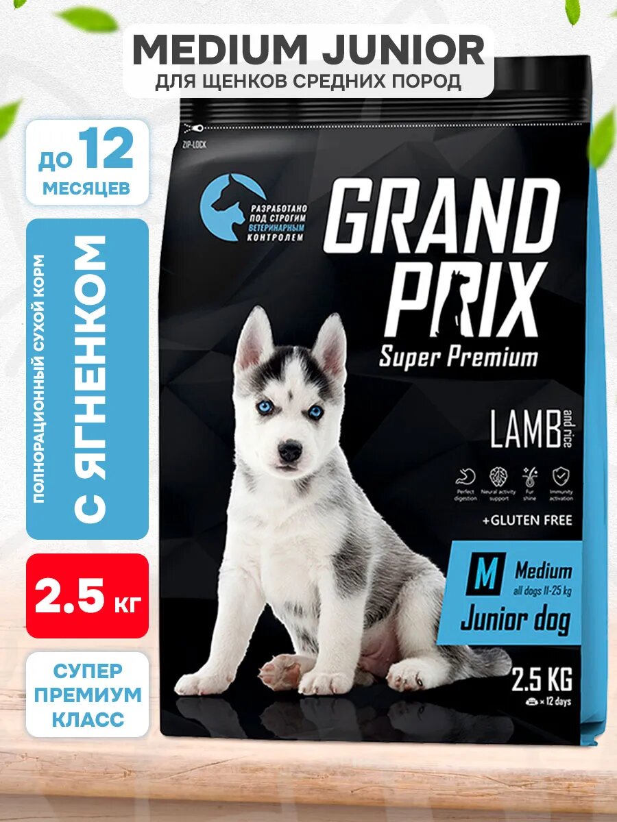 Корм сухой Grand Prix Medium Junior для щенков средних пород, ягненок, 2,5 кг