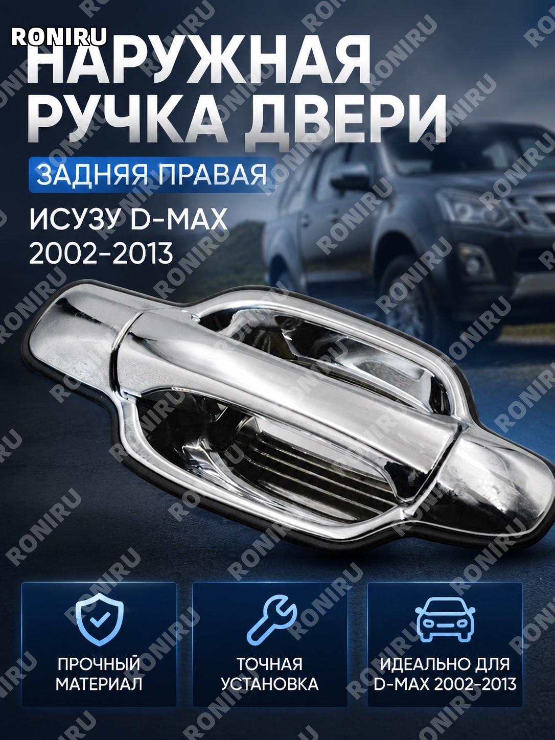 Наружная ручка двери задняя правая для Isuzu Dmax D-max 2002-2013, внешняя ручка двери автомобиля, деталь замены