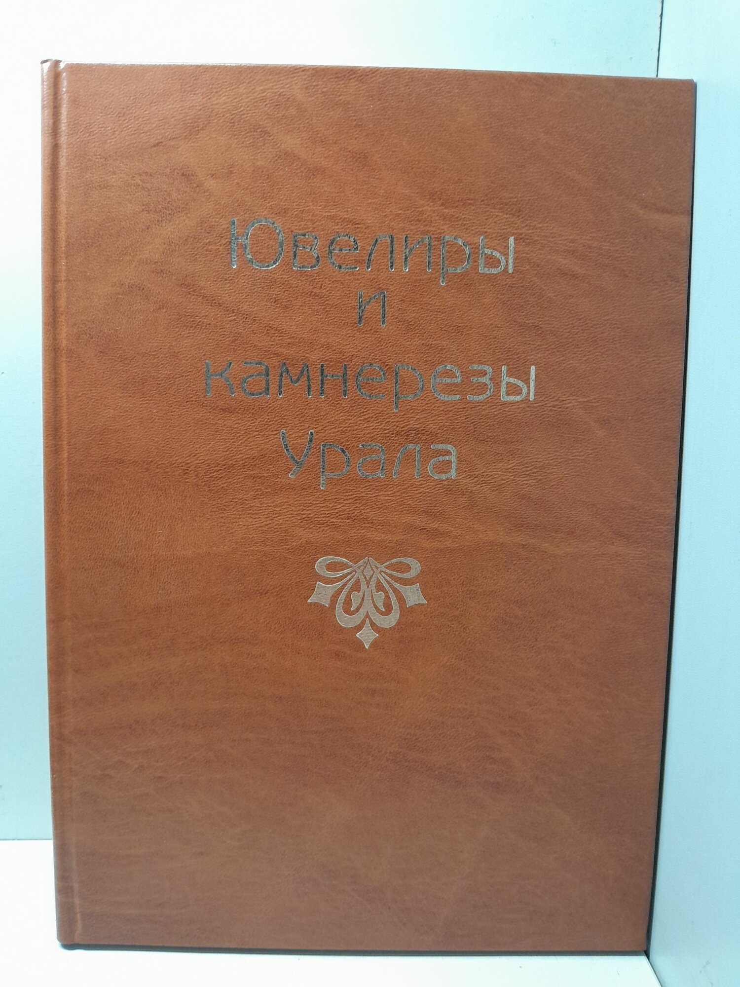 Ювелиры и камнерезы Урала / Скурлов Валентин
