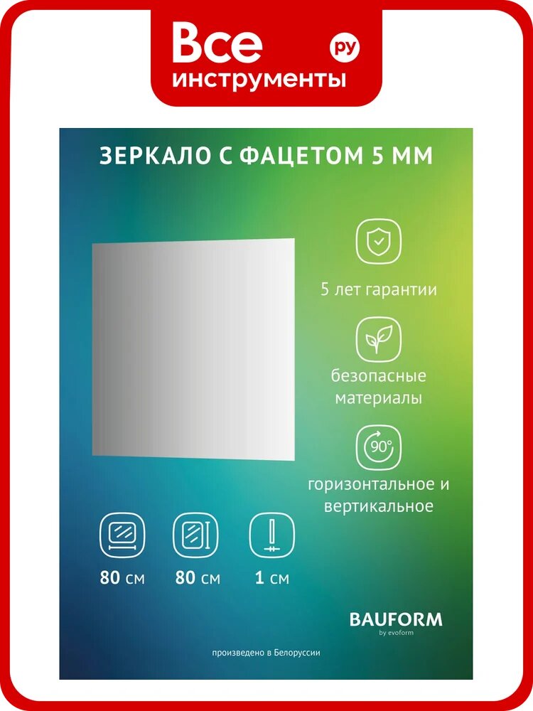 Зеркало настенное с фацетом Bauform FACET 5 EVOFORM 80x80 см, SP 9779