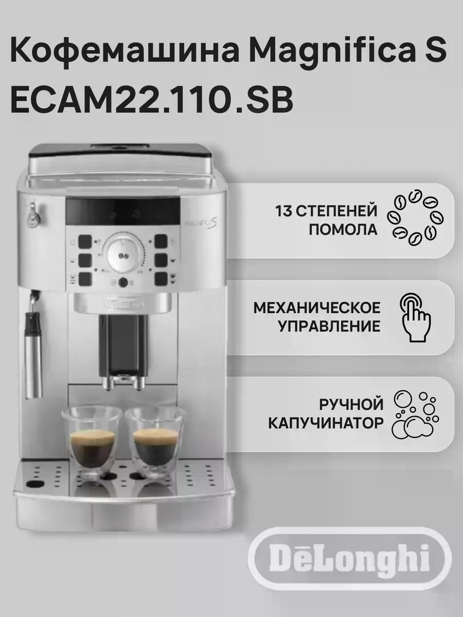 Кофемашина автоматическая DeLonghi ECAM 22.110. SB