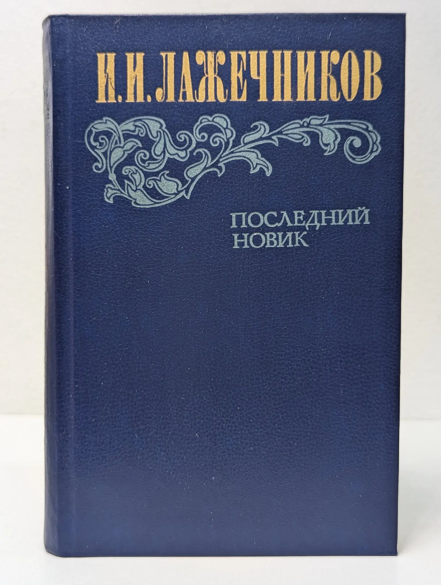 Последний Новик Лажечников Иван Иванович 1983