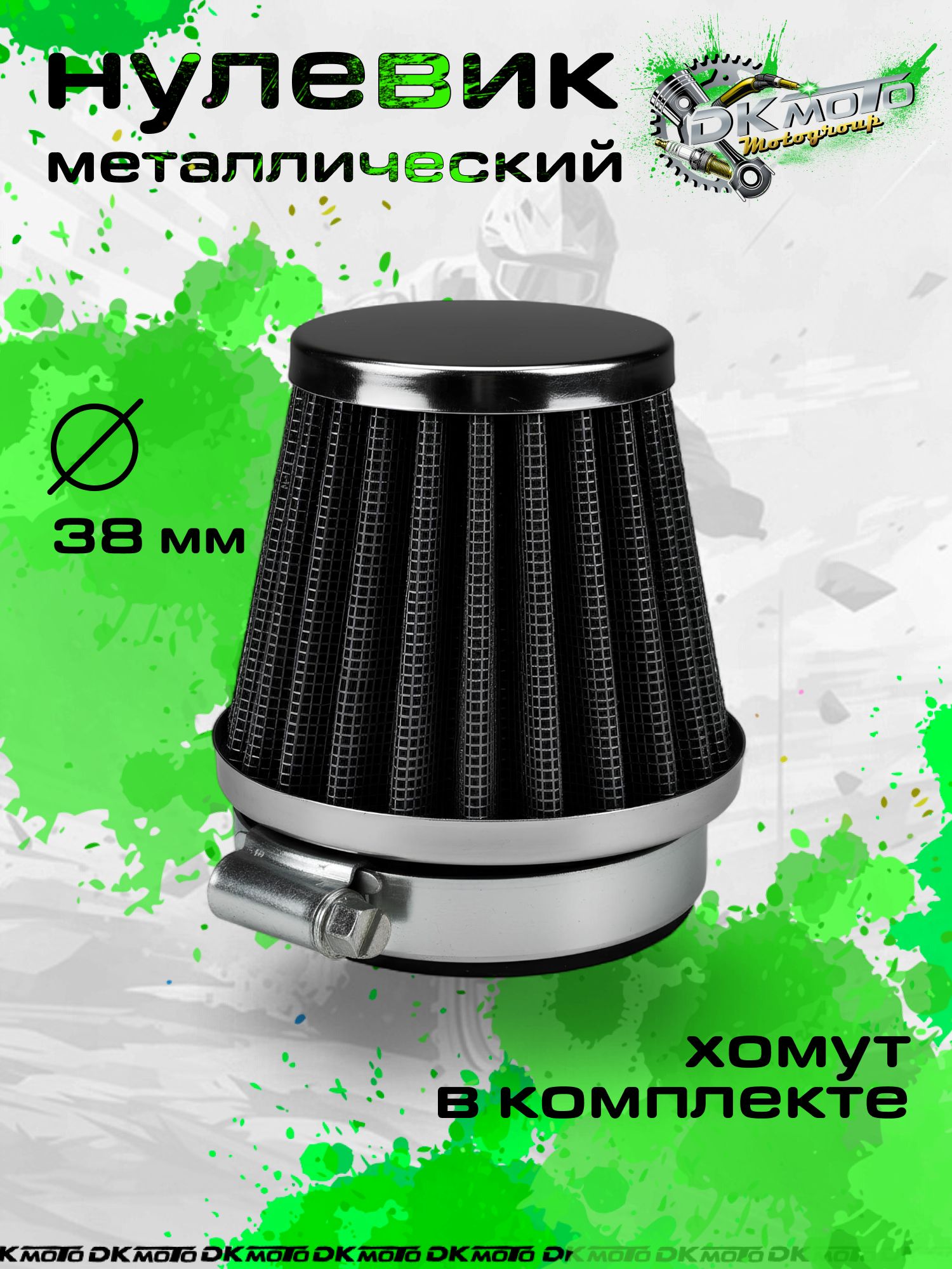Воздушный фильтр нулевого сопротивления (нулевик) металлический 38 мм для мотоцикла, эндуро, питбайка, скутера, с хомутом