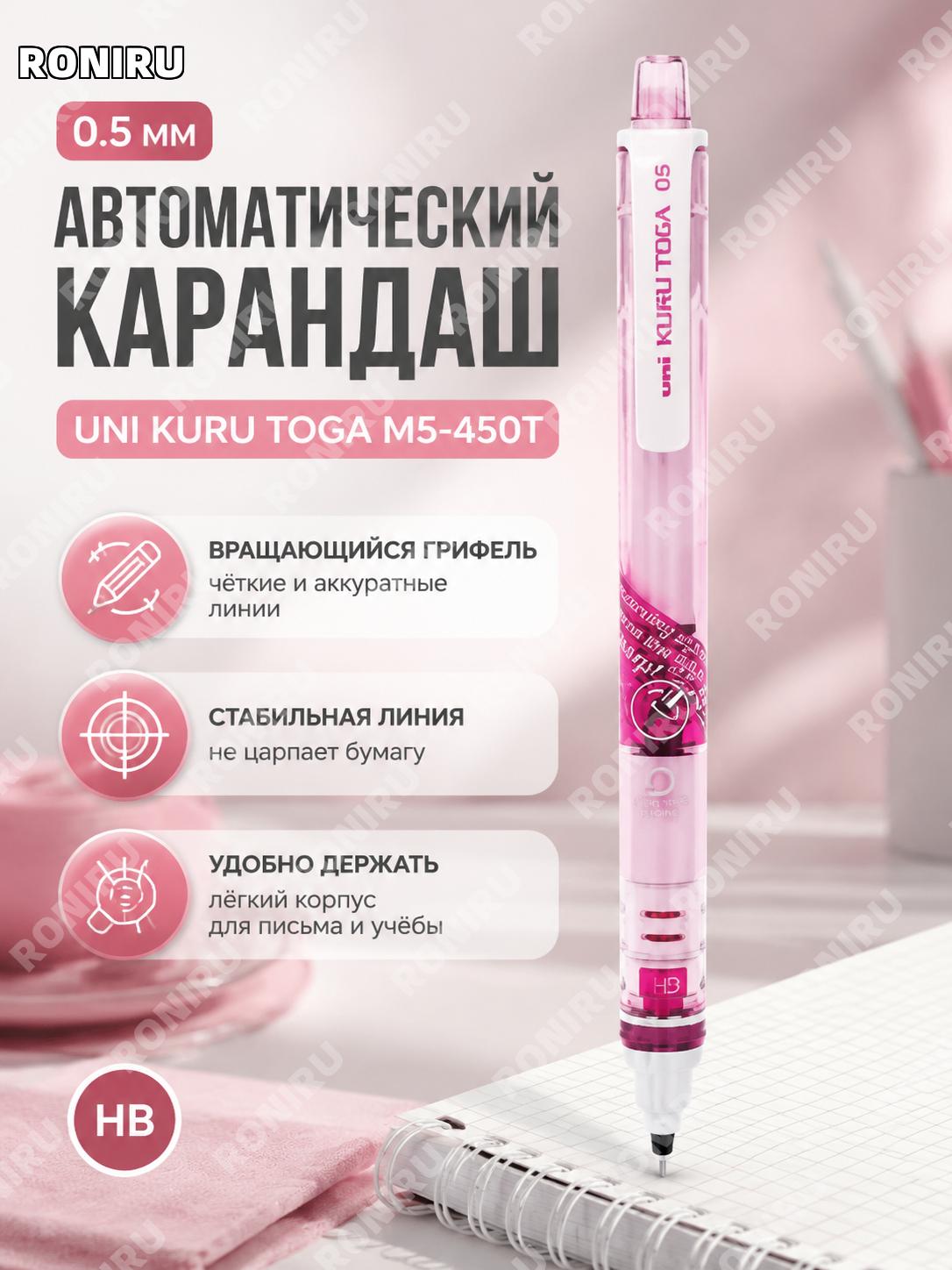 Механический карандаш uni Mitsubishi M5-450T 0,5 мм розовый HB пластиковый для учебы и экзаменов с вращением письма