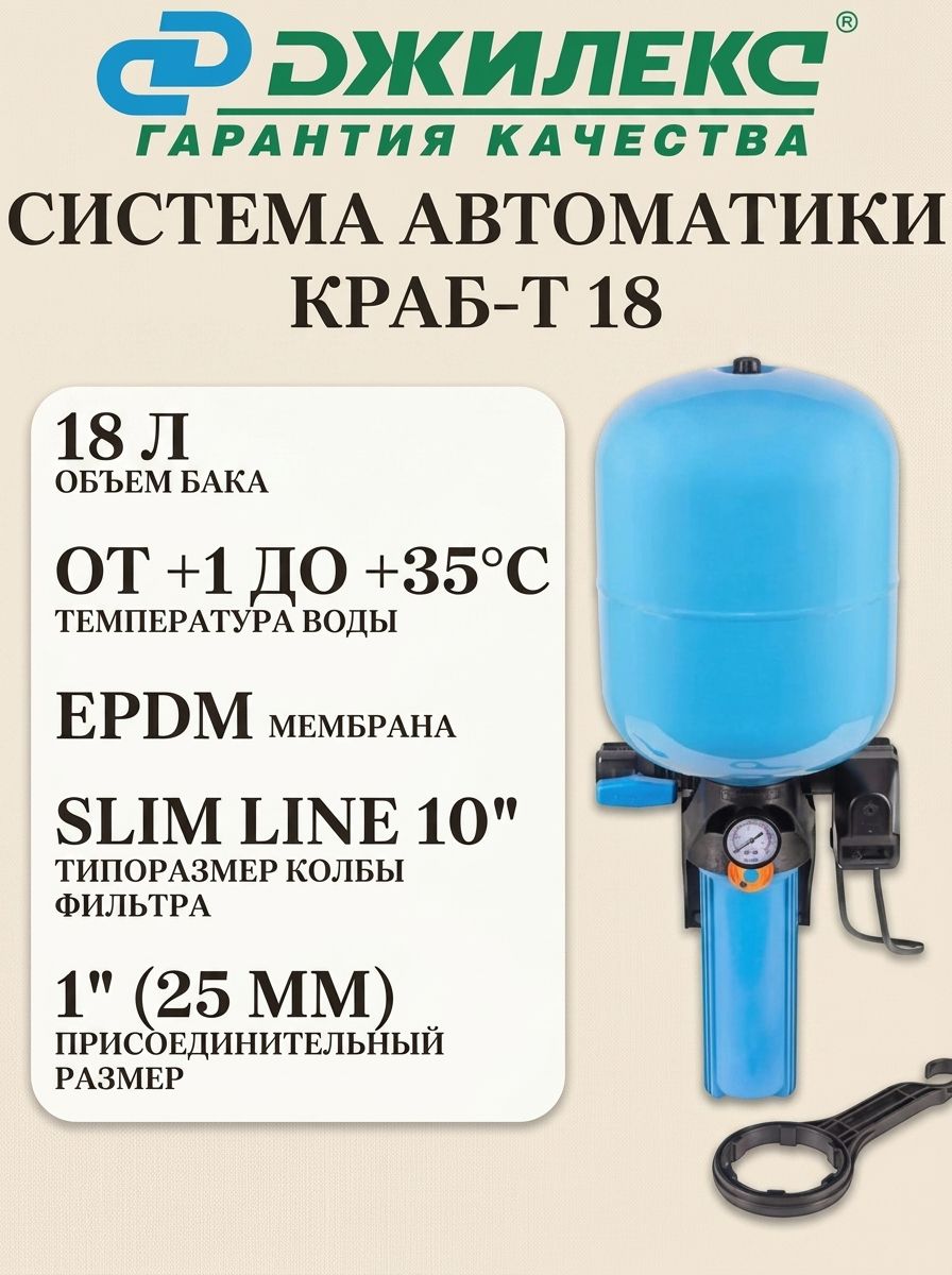 Автоматическая система ДЖИЛЕКС краб-т 18