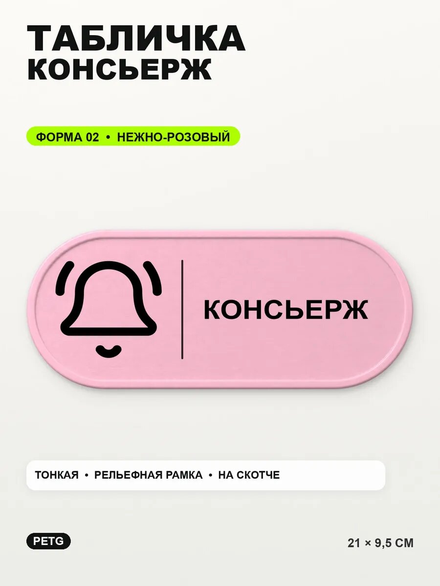 Табличка «Консьерж» 21×9,5 см, PETG, нежно-розовая, светло-розовый