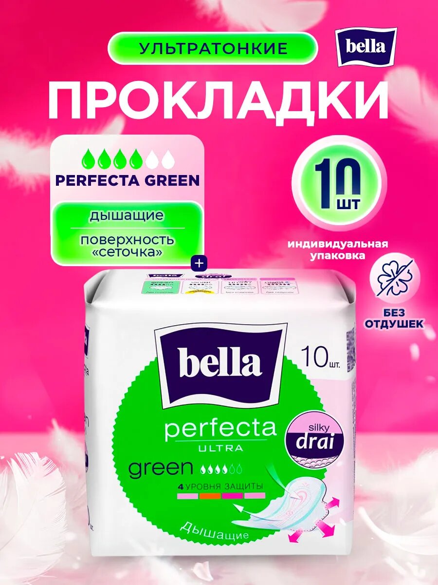 Прокладки женские дышащие Bella с сеточкой 4 капли 10шт