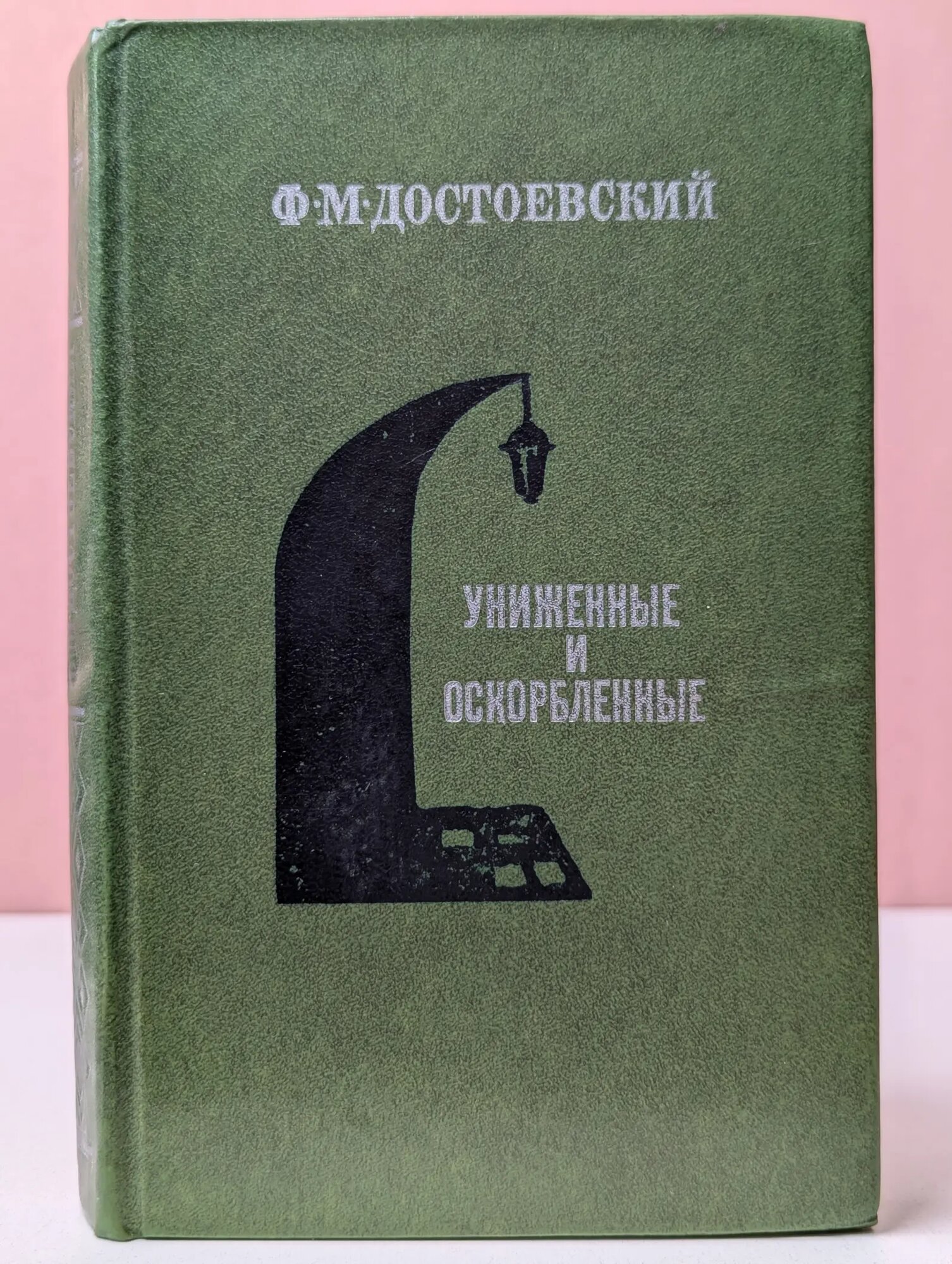 Униженные и оскорбленные Достоевский Федор Михайлович 1981