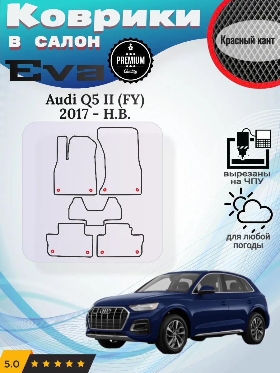 Eva Эва коврики Audi Q5 II FY 2017 - Н. В.