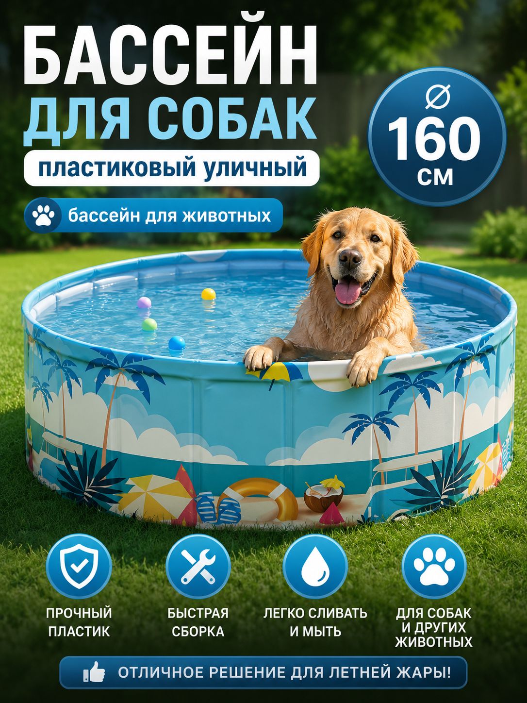 Бассейн для собак пластиковый уличный, диаметр 160 см, бассейн для животных