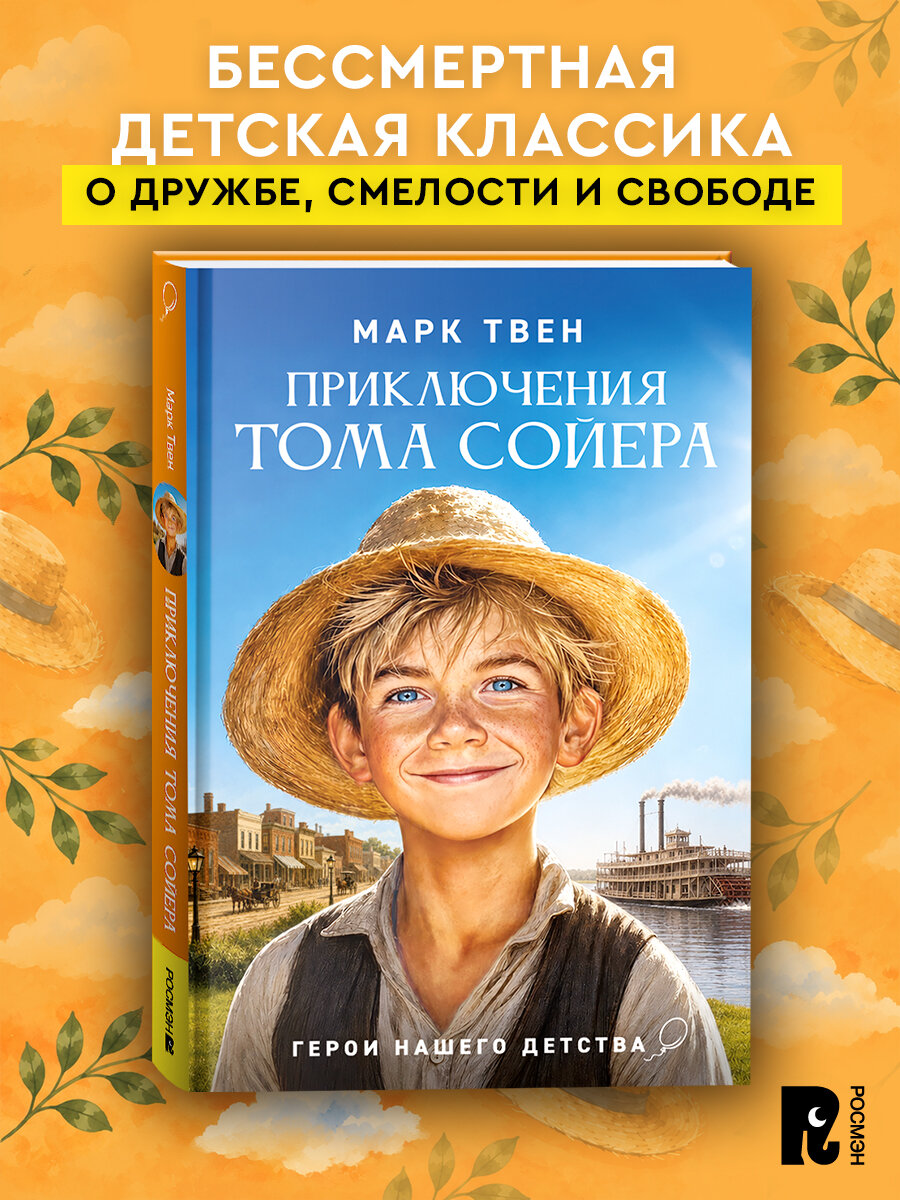 Приключения Тома Сойера. Марк Твен Классика для детей