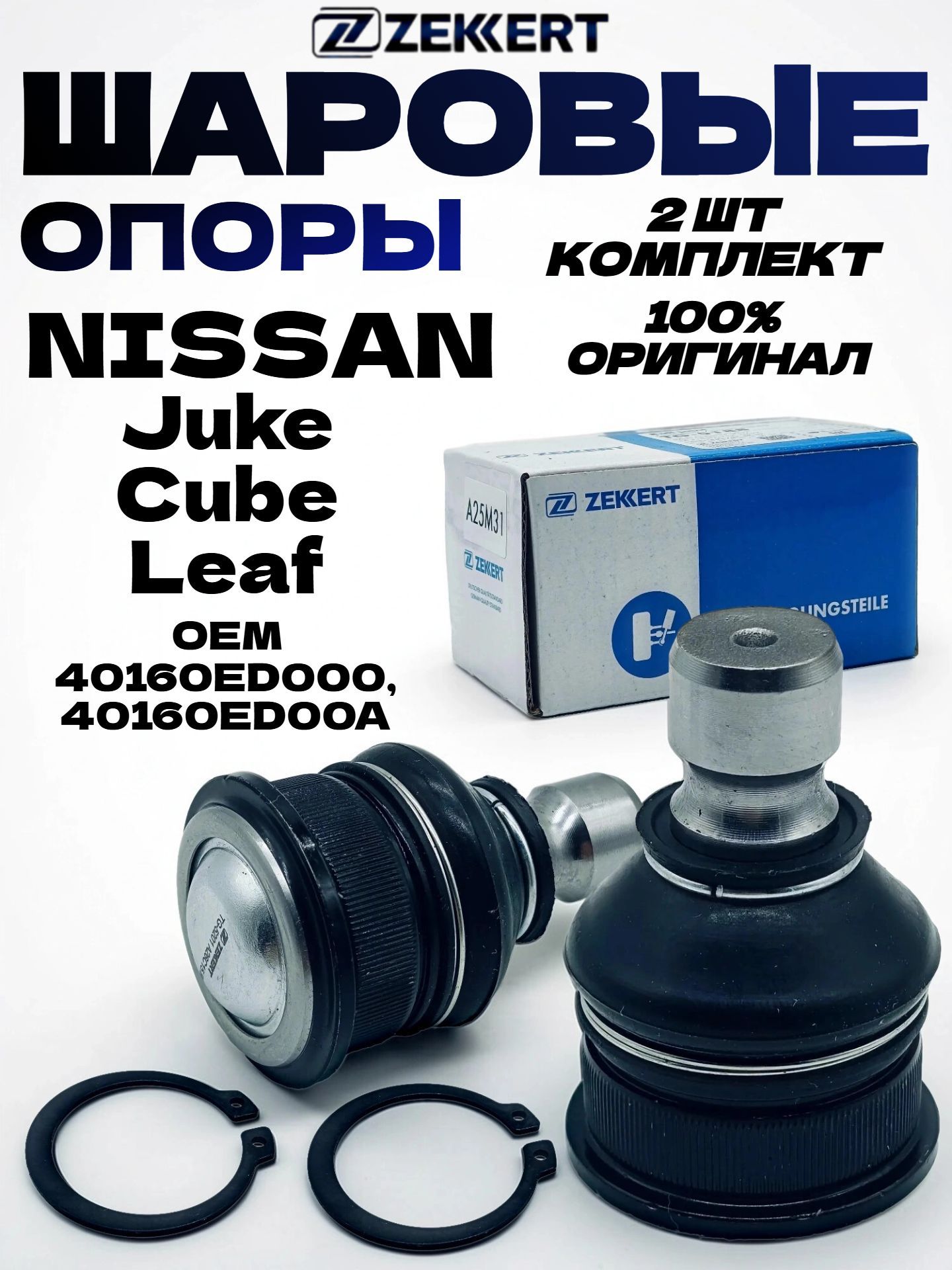 Шаровые опоры Zekkert TG5201, комплект 2шт, для Nissan Juke, Cube, Leaf, Tiida, NV200; конус14,7мм; OEM 40160ED000, 40160ED00A