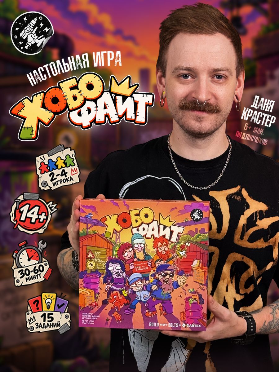 Хобофайт официальная настольная игра Дани Крастера, 2 4 игрока