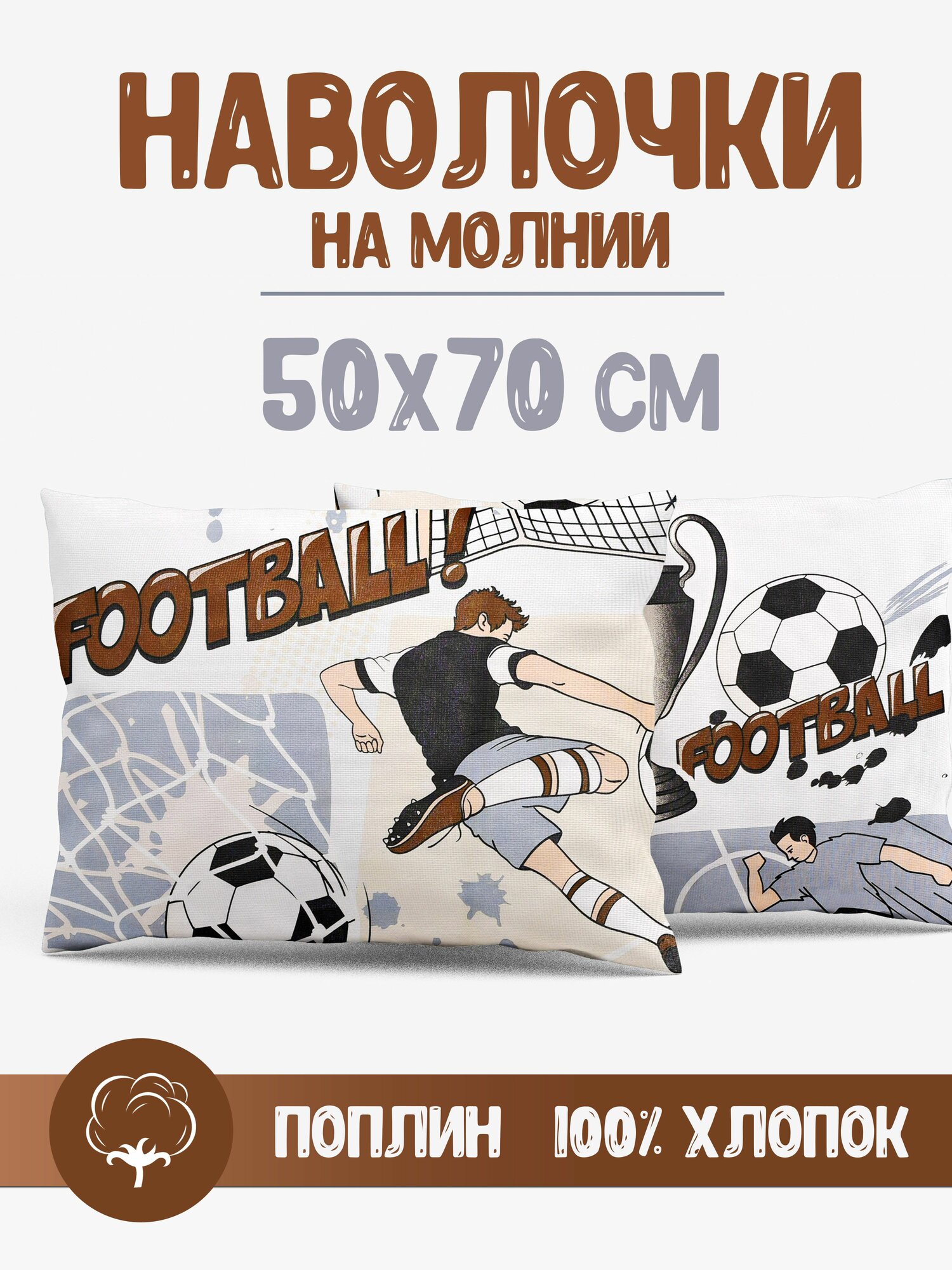 Монако Наволочка 50x70 см 2 шт поплин, бежевый футбольное поле
