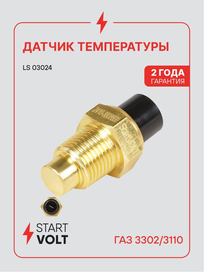 Датчик температуры ГАЗ 3302, 3110 (STARTVOLT) LS 03024