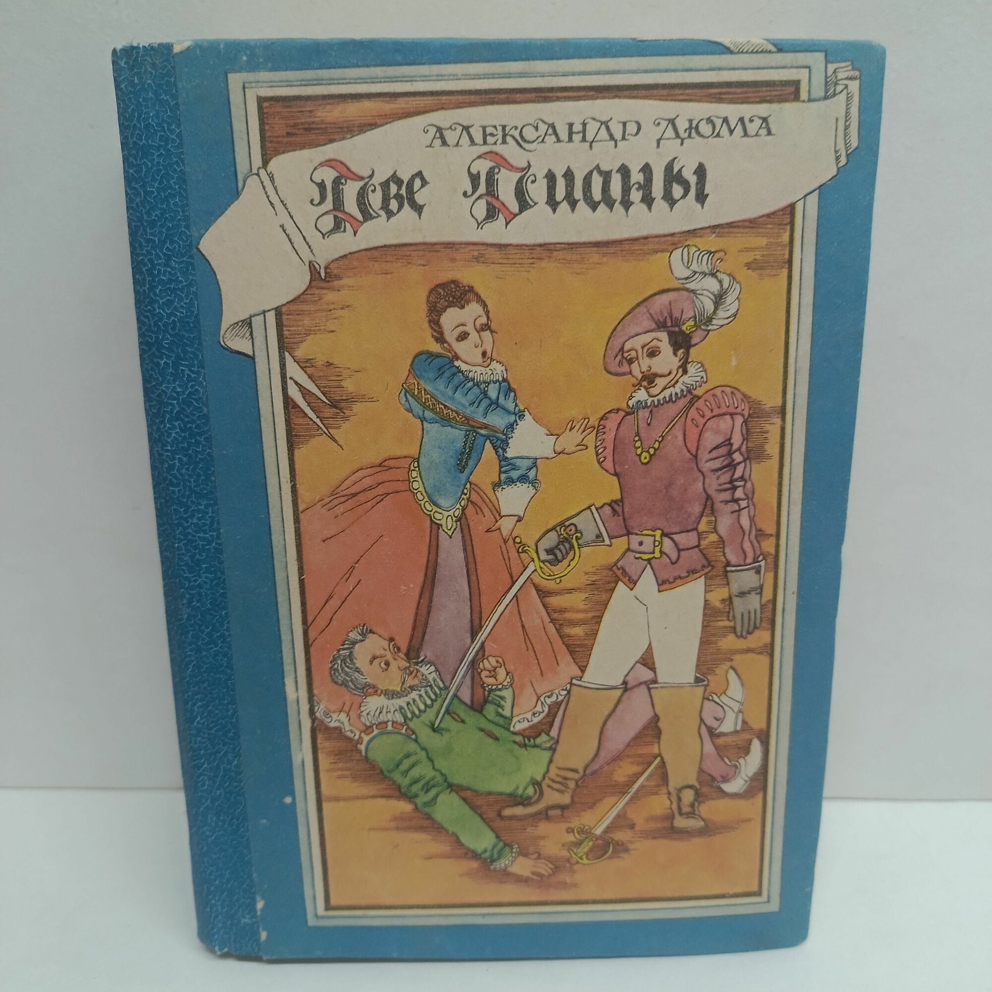 Две Дианы. Издательство Грозный: Книга. 1990