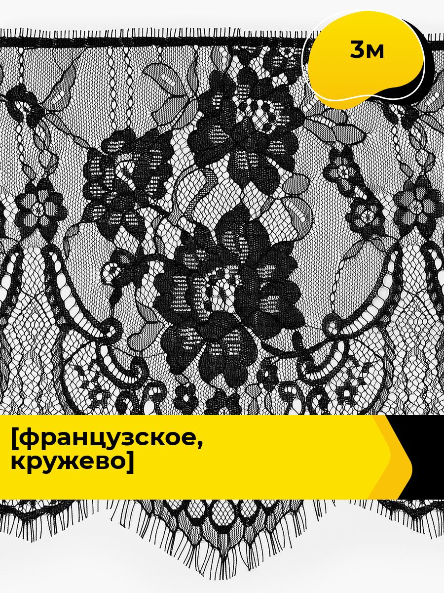 Кружево французское шантильи для рукоделия и шитья, 3 м