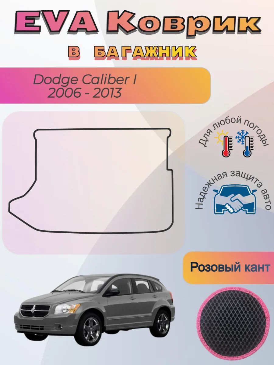 EVA коврик в багажник Dodge Caliber I 2006 - 2013 Додж
