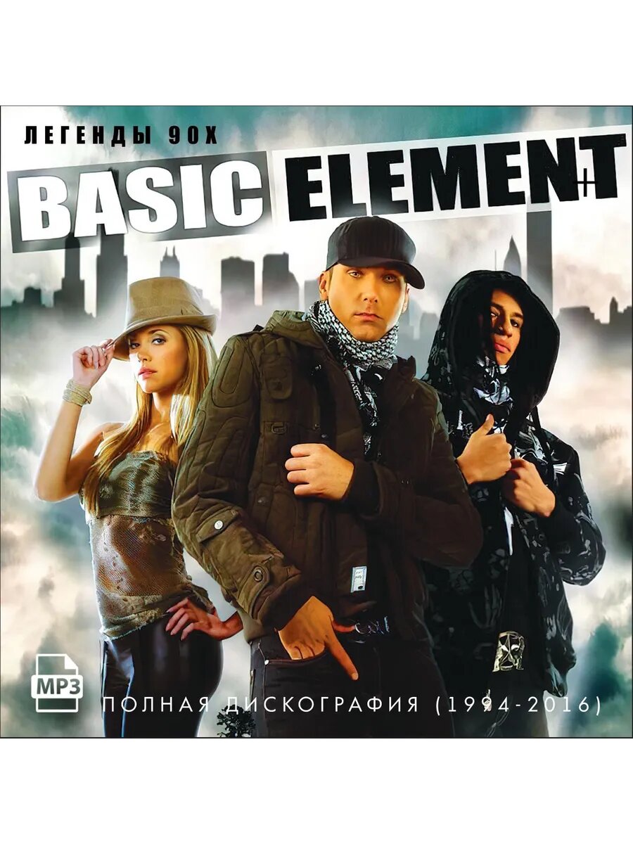 Basic Element - Полная дискография (1994-2016) (Флешка MP3)