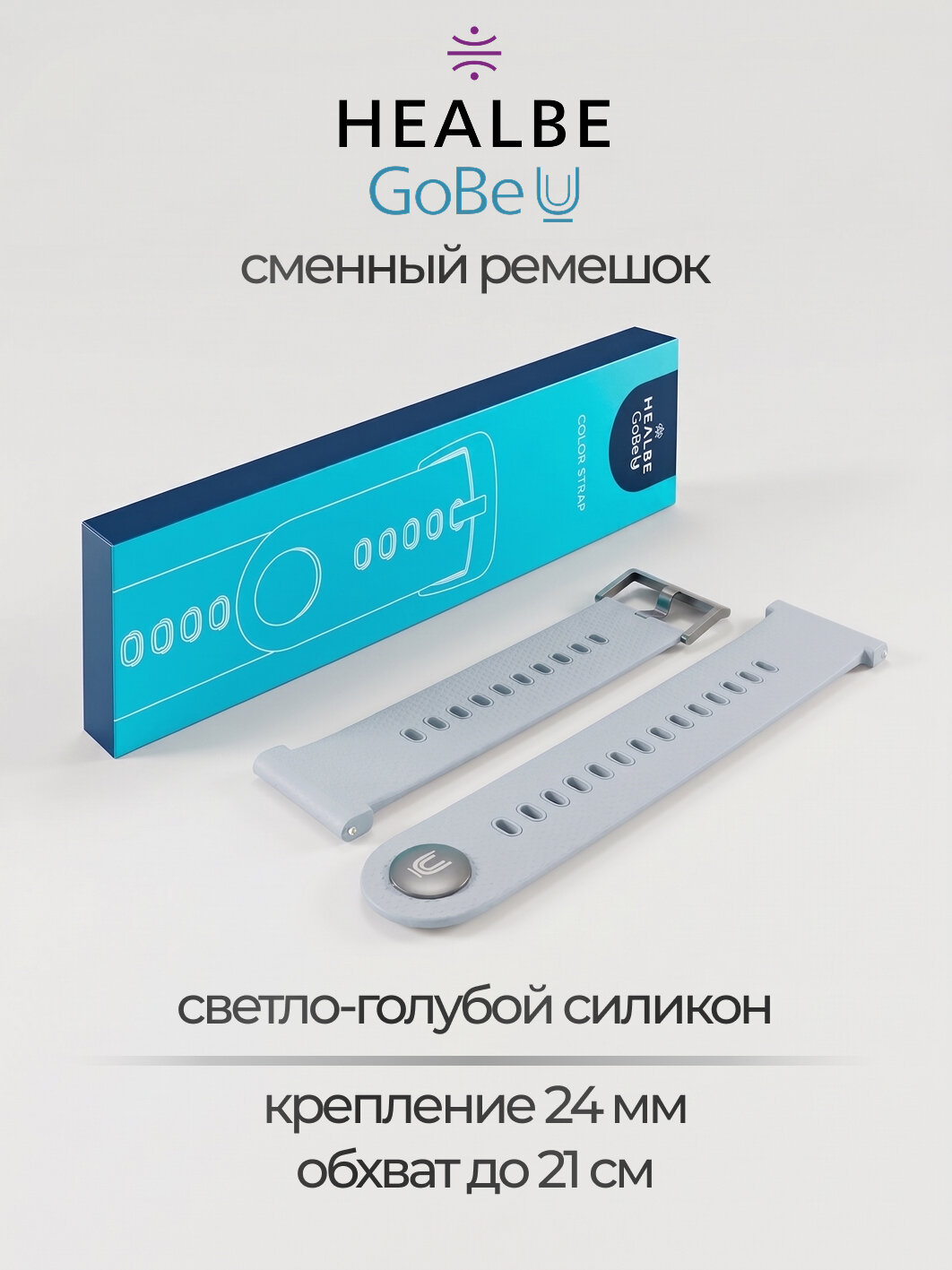Сменный ремешок для умного браслета HEALBE GoBe U, светло-голубой силикон