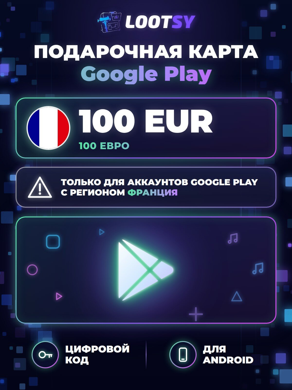 Подарочная карта Google Play 100 EUR (Франция) — код пополнения баланса