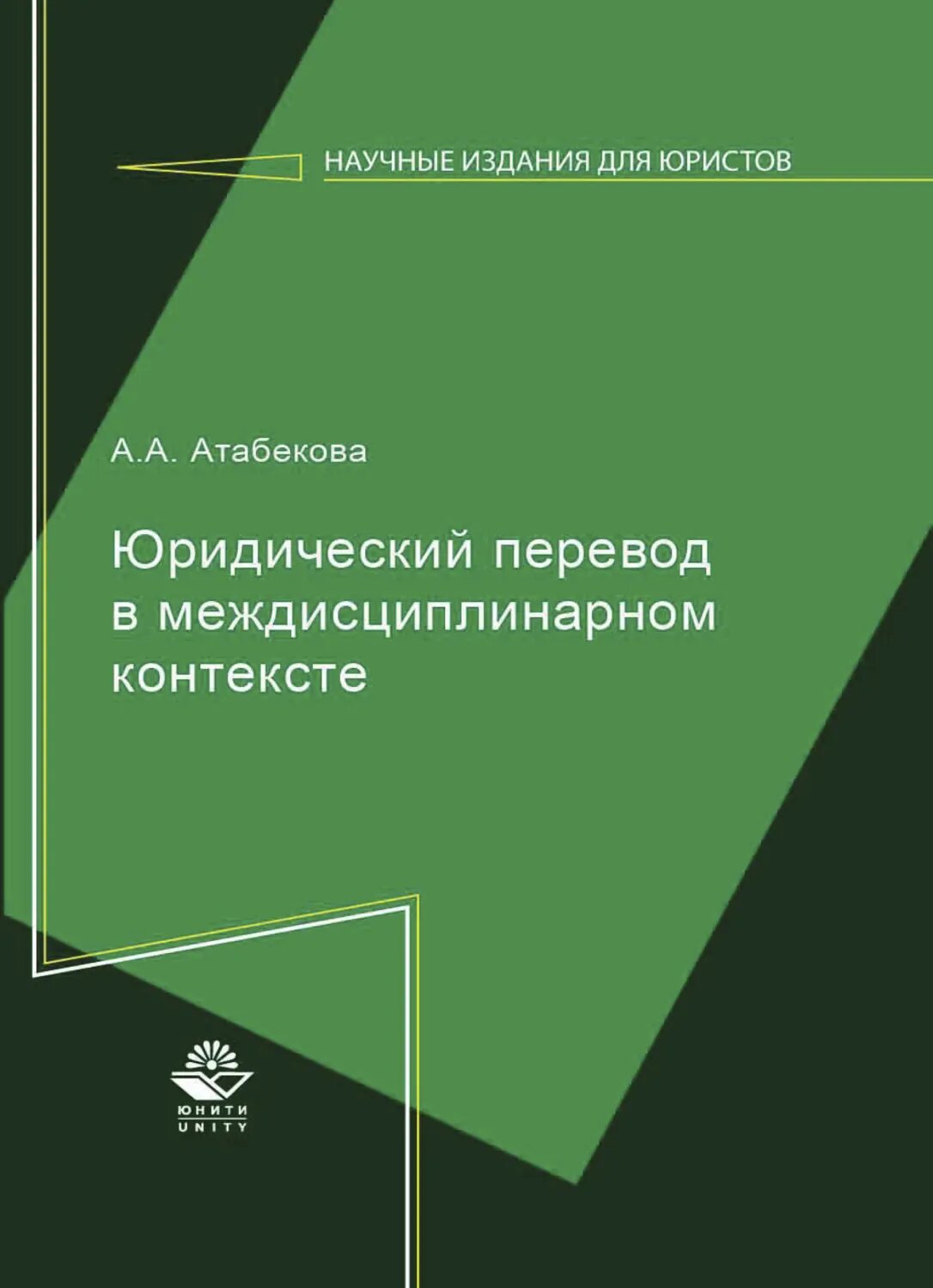 Юридический перевод в междисциплинарном контексте [Цифровая книга]
