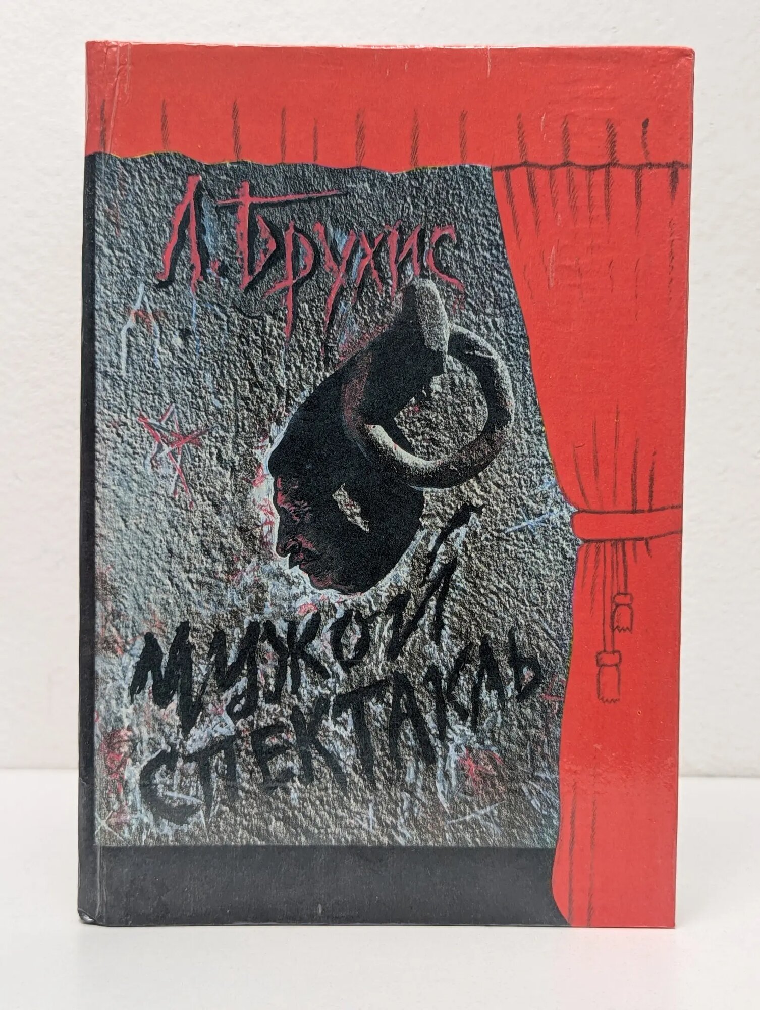 Мужской спектакль Брухис Лев Иосифович 1990