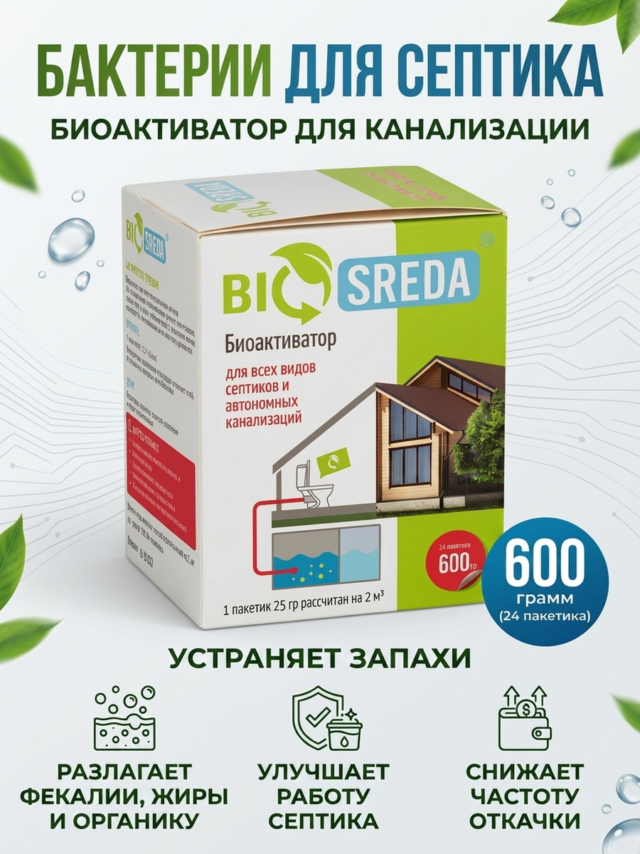 Биоактиватор "BIOSREDA" для септиков и автономных канализаций, 600 гр 24 пакета