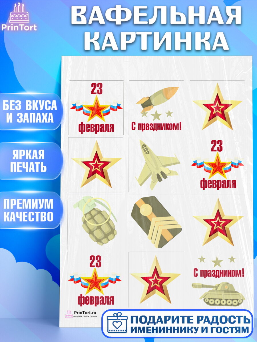 Вафельная картинка для торта 23 февраля. Украшения для торта мужчине на 23 февраля - день защитника отечества. Декор для выпечки PrinTort