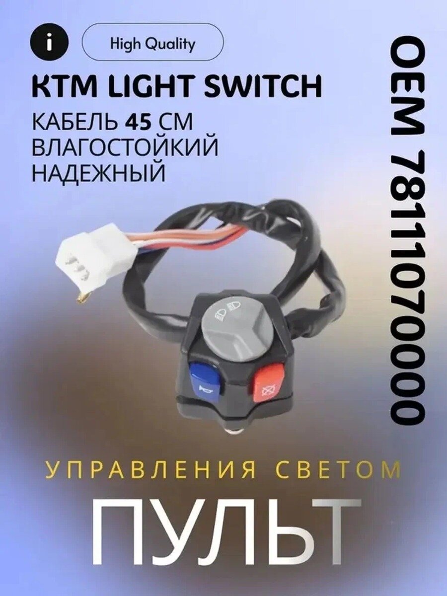 Пульт управления светом, кнопка сигнала, двиг. стоп на руль / KTM LIGHT SWITCH 16-23 (OEM 78111070000 )
