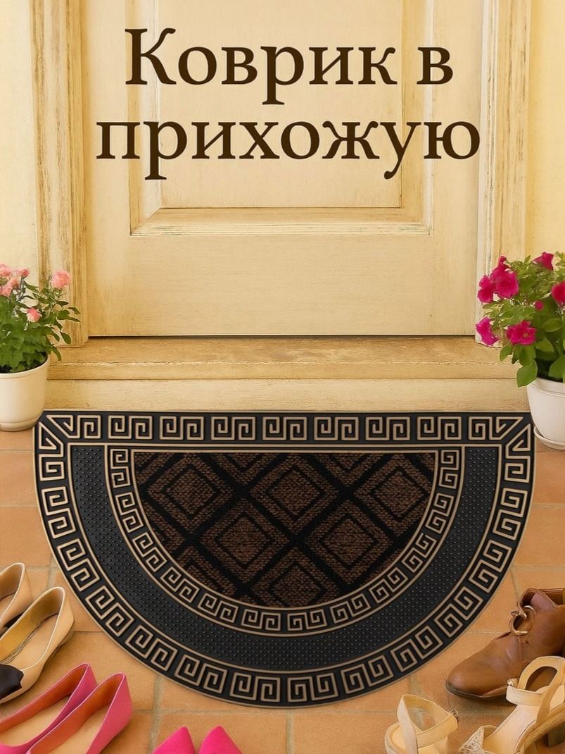 Коврик придверный полукруглый Доляна "Меандр", 45х75 см, цвет золотой/коричневый