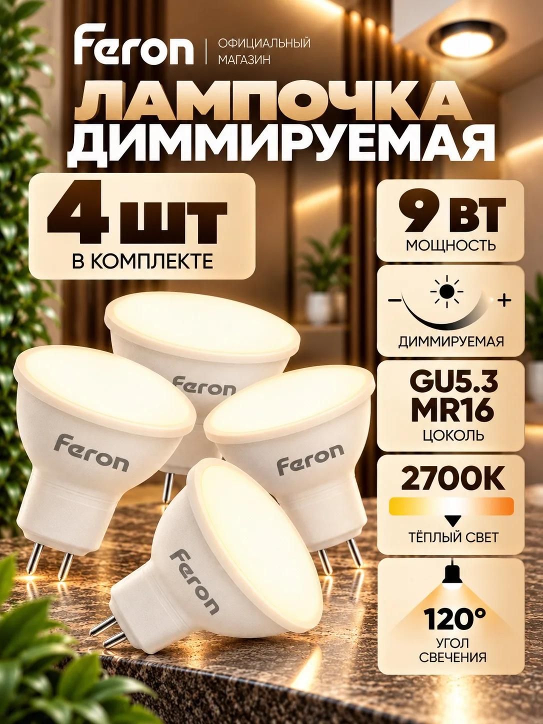 Лампа светодиодная MR16 G5.3 9 Вт 2700К (4шт) тёплый свет диммируемая Feron LB-561 51070
