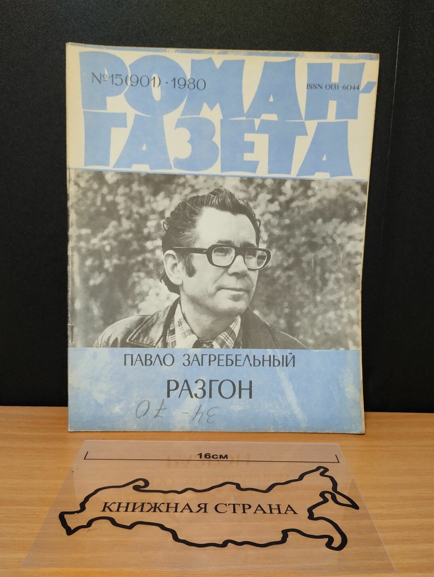 Журнал Роман-газета. Выпуск № 15 (901) 1980