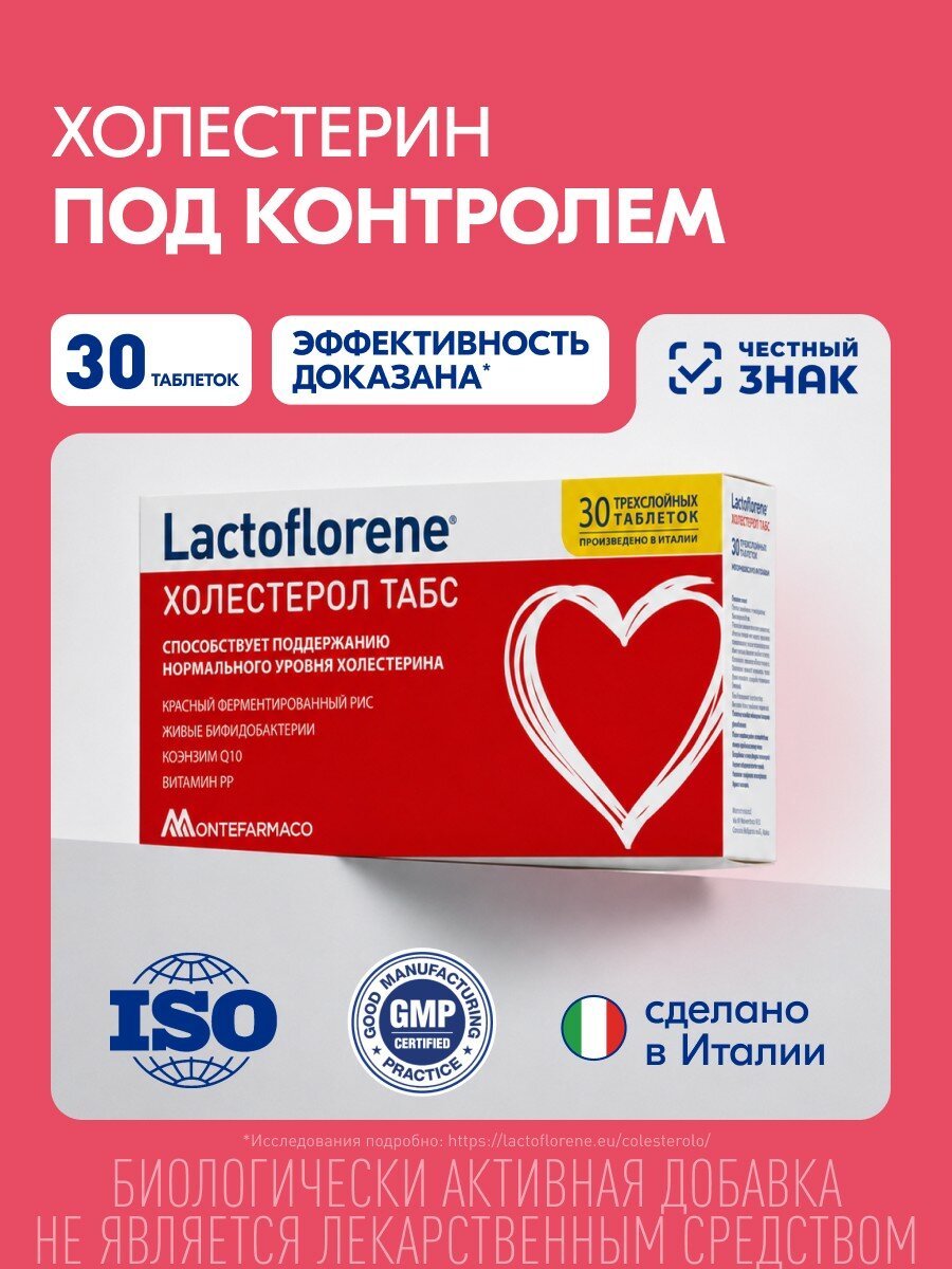 Lactoflorene Холестерол табс - для поддержания холестерина в норме и заботы о сердце и сосудах 30 таблеток