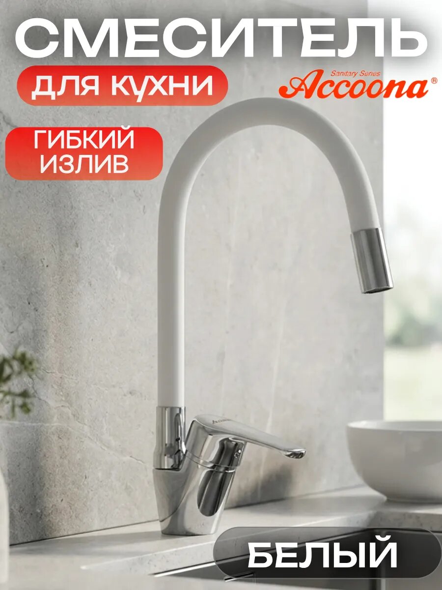 Кухонный смеситель белый с гибким изливом однорычажный Accoona