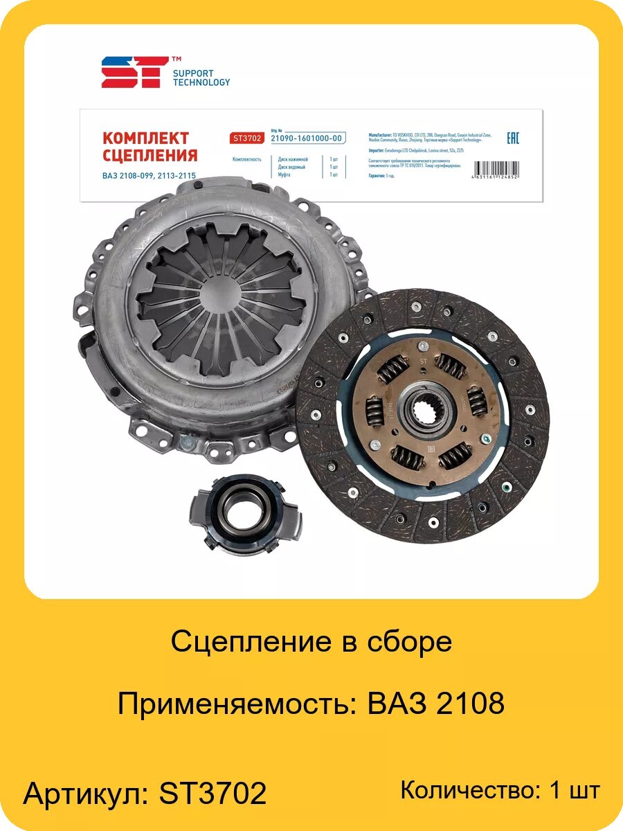 Сцепление в сборе для а/м ВАЗ 2108 ST, арт. ST3702