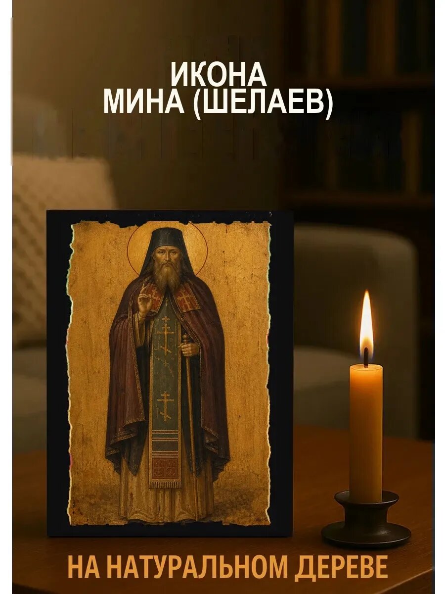 Икона Мина Шелаев, на дереве, 15×18 см, освящённая, ручная работа