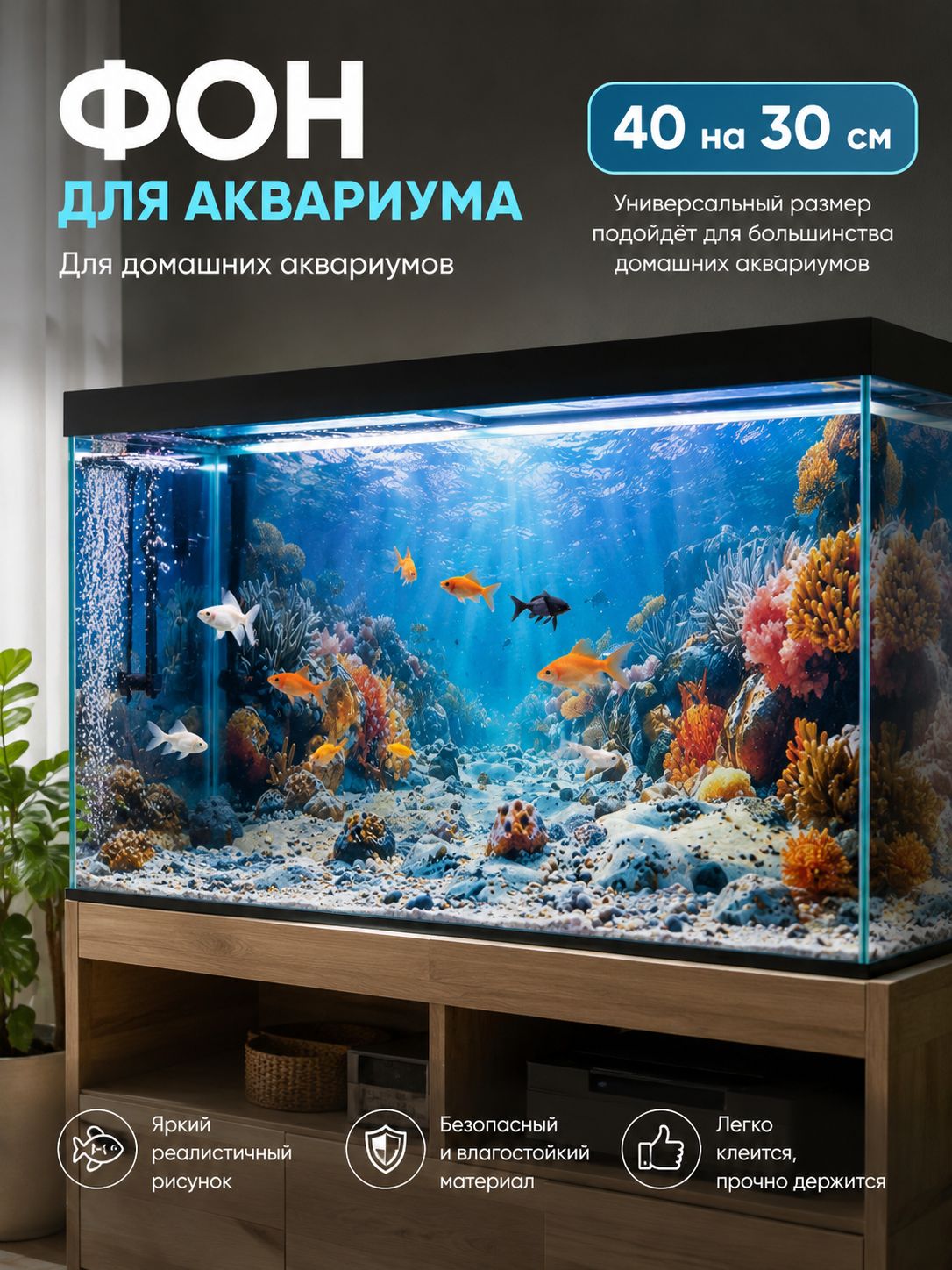 Фон для аквариума 40 на 30 см, морской коралловый рисунок, декоративный фон для задней стенки