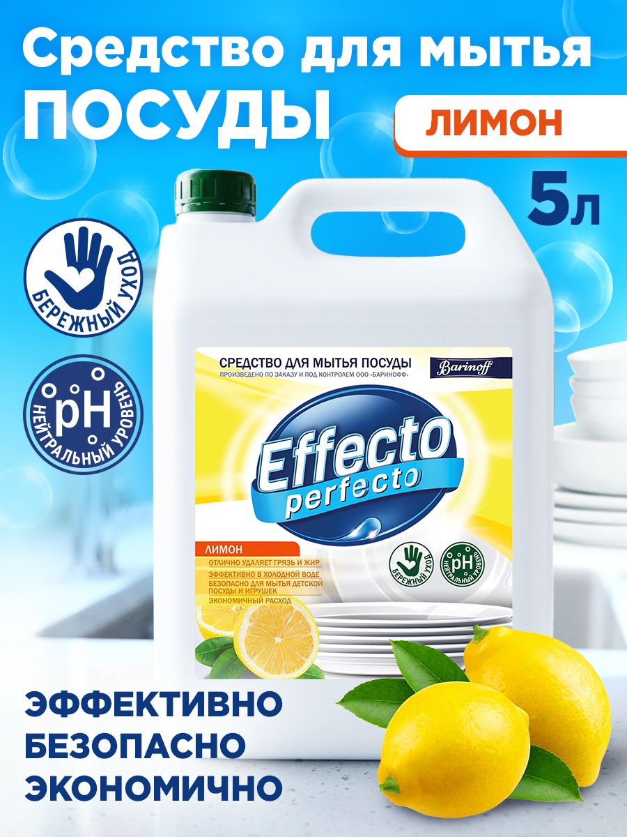 Средство для мытья посуды лимон Effecto Perfecto 5 л